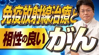 免疫放射線治療と相性の良いがんとは？