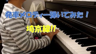 【埼京線】大宮駅～恵比寿駅までの発車メロディを耳コピで演奏！撮影～編集まで自分で挑戦。