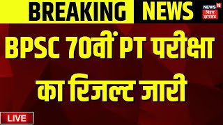 BPSC 70th Prelims Result Live : BPSC 70वीं PT परीक्षा का रिजल्ट जारी | BPSC 70th CCE Prelims Results