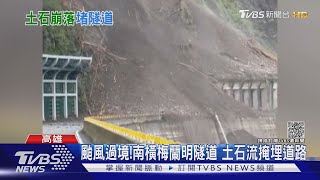 颱風過境土石鬆! 高雄南橫梅蘭明隧道 泥沙掩埋禁通行｜TVBS新聞