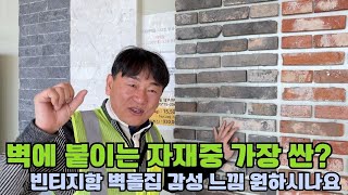 빈티지함 벽돌집 감성 끝판왕 자재 파벽돌🧱