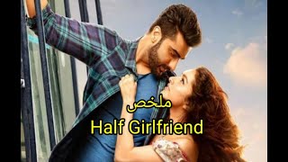 بيحارب كل الظروف عشان يبقي مع اللي بيحبها ملخص فيلم/half girlfriend شرادها كابور