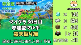 【マイクラ】マインクラフト　参加型マルチ　サバイバル　30日目 露天掘り #Minecraft  #マイクラ　YouTubeコンサル、SNSマーケティング