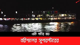 রাতে মাঝ নদীতে বরিশালের দানব দেখালো তুমুল গতির ঝড়।।Dhaka to Barishal Big Launch Video