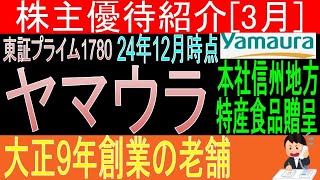 業績いいのに配当は渋め・・【長野県特産食品贈呈 東証1780 ヤマウラ】株主優待を狙う。経営データから見て長期保有に向いてる?【株主優待】