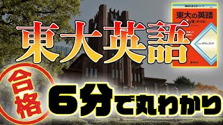 [敵を知ろう]東大英語の特徴・形式・対策全部お話しします！