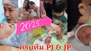 ปี 2025 สนุกแน่นอน ครบทีม PJ\u0026JP #pjfamily #พีร์เจ #พุฒจุ๋ย #เจเพิร์ล