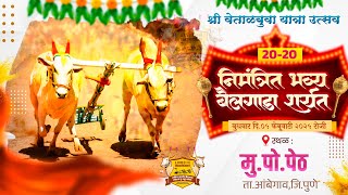 🔴Live:श्री वेताळबुवा महाराज यात्रा उत्सव २०२५ || निमंत्रीत २०-२० बैलगाडा शर्यत || पेठ ता.आंबेगाव