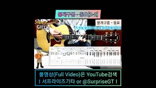 뭉게구름 - 동요｛Cumulus｝[2-2] [Guitar CoveR with TAB] ♪테일러(Taylor)와 기타 연주 가즈아!^0^ #Shorts