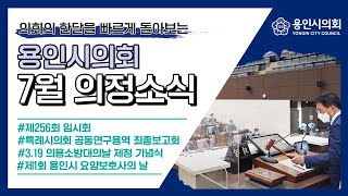 2021년 7월 의정소식 | 용인시의회