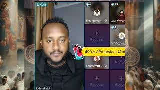 ኑ ለProtestant ወንጌልን እንስበክ Lidet Ake