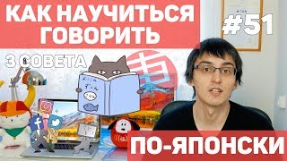 Как научиться ГОВОРИТЬ по-японски: 3 совета. Японский язык для начинающих.