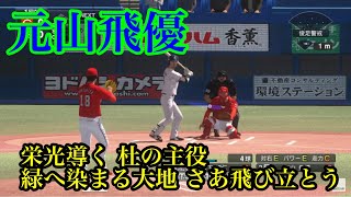 【プロスピ2020】東京ヤクルトスワローズ　元山飛優　新応援歌