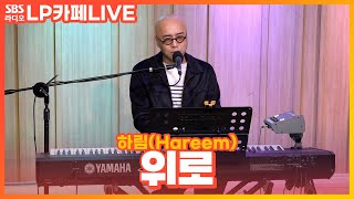 [LIVE] 하림(Hareem) - 위로 | 정엽의 LP카페