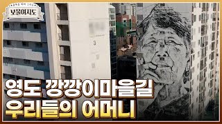 영도 깡깡이마을길에는 보기만 해도 입이 쫙 벌어지는 우리들의 어머니가 있다! MBN 220211 방송