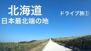 北海道ドライブ旅1〜宗谷岬・日本最北端の地・白い道