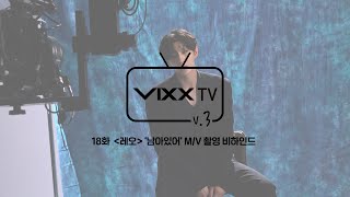 빅스(VIXX) VIXX TV3 ep.18