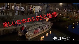 【動画配信】さわら・町並み・竹灯り2021