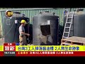 台南3工人掉落醬油槽 2人無生命跡象【最新快訊】