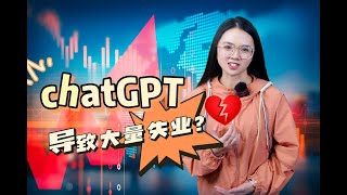 chatGPT会导致大量失业？