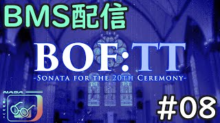 【BMS】BOF:TT 周回配信8 [ #BOFTT ]