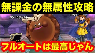 【ドラゴンクエストウォーク】ほこら　ゴールデンチョコをフルオートで攻略するわよ。