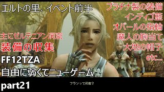 [FF12TZA] 自由に弱くてニューゲーム part21 エルトの里、イベント前半　装備収集 [ゆっくり実況]