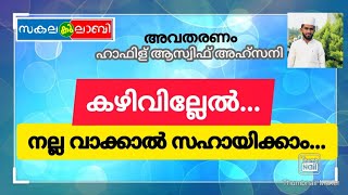 Moral Talk-5 Helping With Good Words നല്ല വാക്കുകൾ കൊണ്ടെങ്കിലും സഹകരിക്കുക.