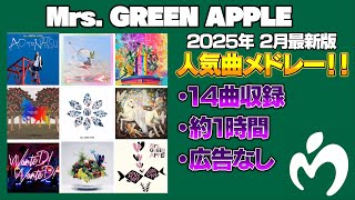 【1時間作業用】【広告なし】Mrs. GREEN APPLE 人気曲メドレー！！