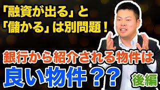 【融資】銀行から紹介される物件は”良い”物件？？？～「融資が出る」と「儲かる」は別問題～ 後編 #377