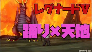 【踊り×天地】レグナードⅤ 19分50秒76 パ踊天マ 魔戦視点【ドラクエ10】