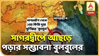 বুলবুলের সাগরদ্বীপে আছড়ে পড়ার সম্ভাবনা, সন্ধের পরই বাড়বে ঝড় ও বৃষ্টির তীব্রতা| ABP Ananda