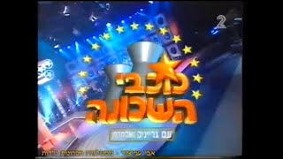 כוכבי השכונה - עם אבי גרייניק ועידן אלתרמן - ערוץ 2 - שידורי קשת - פברואר 2004