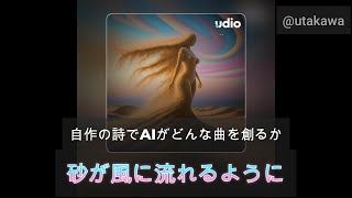 250104【AI Music】自作の詩でAIがどんな曲を創るか【Udio】砂が風に流れるように In the Flow of Time