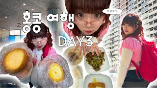 공항가기 직전까지 쉬지 않고 먹은 마지막 날 | 홍콩여행 DAY3 | 차찬텡, 무지개아파트, 초이홍아파트, 미도카페, 템플스트리트야시장, 푸딩빵, 에그타르트, 망고사고, 훠거