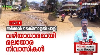 Njanundivide Chothikkan LIVE | German Technology പാളി; വഴിയാധാരമായി മലയോര നിവാസികൾ | Pathanapuram