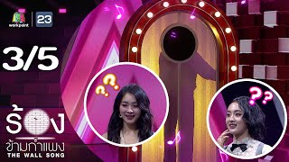 The Wall Song ร้องข้ามกำแพง | EP.224 | พั้นช์ 4EVE  / ฝ้าย 4EVE | 12 ธ.ค. 67 [3/5]