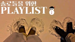 [PLAYLIST] 곧 크리스마스인데 연애해야지 ☃️