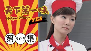 天下第一味 第305集 Unique Flavor EP305