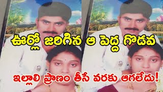 ఊర్లో జరిగిన ఆ పెద్ద గొడవ - ఇల్లాలి ప్రాణం తీసే వరకు ఆగలేదు!