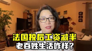 【法国四姐】法國工資稅後直接少一半？四姐吐露真實法國生活，真苦不堪言了？