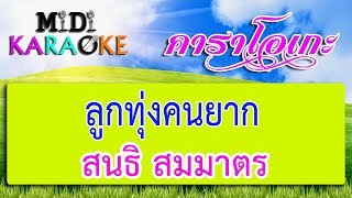 ลูกทุ่งคนยาก - สนธิ สมมาตร | MIDI KARAOKE มิดี้ คาราโอเกะ