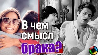 В чем смысл брака? #брак #семья #отношения #конфликты