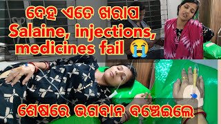 ଦେହ ଏତେ ଖରାପ ହେଲା medicines, injections ସବୁ fail ହେଲା😭//ଶେଷରେ ଭଗବାନ ବଞ୍ଚେଇଲେ 🙏#viral#subscribe#share