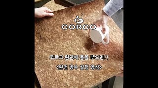 코르크 완전 방수 원단 실험 영상 !