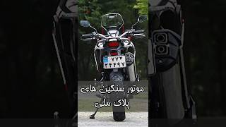 چجوری موتور سنگین رو پلاک کنیم