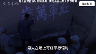 影視：男人在寫標語時假裝摔倒，實則是在給敵人留下暗號 #电影 #电影解说 #影视 #影视解说 #剧情