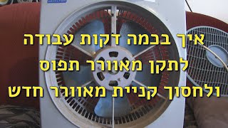 איך לתקן מאוורר תקוע לקיץ בכמה דקות ולחסוך עלות קניית מאוורר חדש