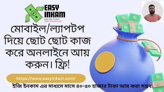 ইজি ইনকাম (Easy Income) এর মাধ্যমে মাসে ৪০-৫০ হাজার টাকা আয় করুন।