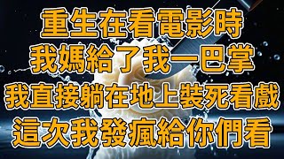 【重生哪咤】上一世，弟弟非說自己是哪咤上身，當眾脫褲子尿尿，大鬧電影院，而我的媽媽推我出來背鍋，造謠我霸淩弟弟，我抑郁加重，活活餓死在家裏。我重生了，這一世我霸淩給妳們看。#重生 #故事 #一口氣看完